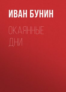 Окаянные дни