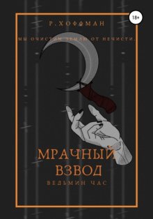 Мрачный Взвод. Ведьмин час