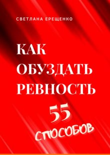 Как обуздать ревность. 55 способов