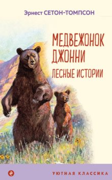 Медвежонок Джонни. Лесные истории