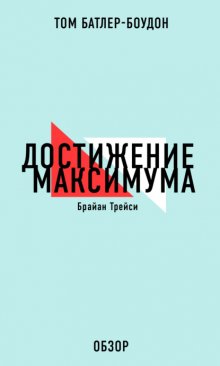 Достижение максимума. Брайан Трейси (обзор)