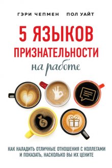 5 языков признательности на работе. Как наладить отличные отношения с коллегами и показать, насколько вы их цените