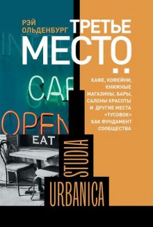 Третье место. Кафе, кофейни, книжные магазины, бары, салоны красоты и другие места «тусовок» как фундамент сообщества