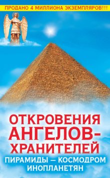 Откровения Ангелов-Хранителей. Пирамиды – космодром инопланетян