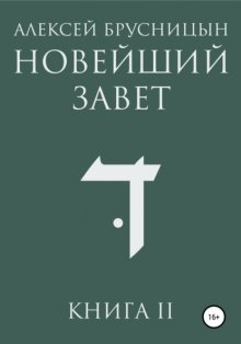 Новейший Завет. Книга II