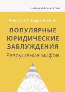 Популярные юридические заблуждения. Разрушение мифов