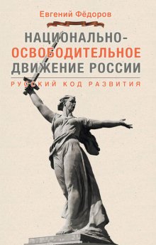 Национально-освободительное движение России. Русский код развития