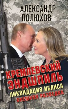 Кремлевский эндшпиль. Ликвидация Иблиса