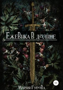 Ежевика в долине