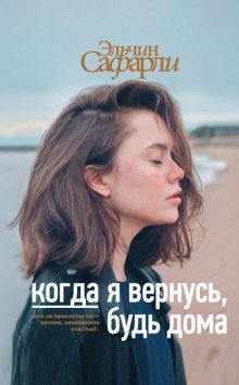 Когда я вернусь, будь дома