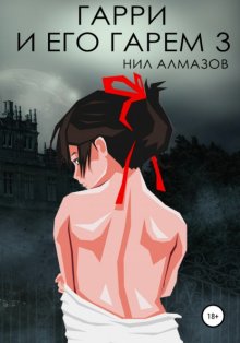 Гарри и его гарем – 3