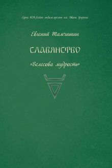 Славянство. Славянские практики