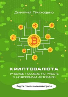 Криптовалюта. Учебное пособие по работе с цифровыми активами