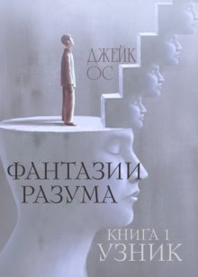 Фантазии разума. Книга 1. Узник