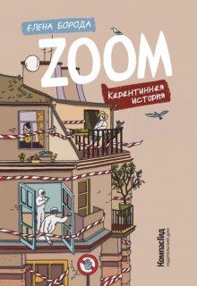 Zoom. Карантинная история