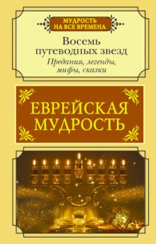 Еврейская мудрость. Восемь путеводных звезд. Предания, легенды, мифы, сказки