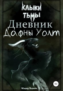 Клыки тьмы. Дневник Дафны Уолт