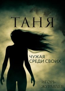 Таня. Чужая среди своих