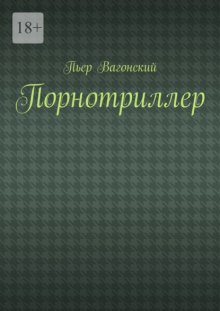 Порнотриллер