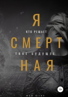 Я смертная