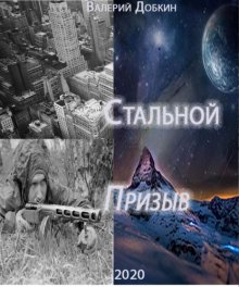 Стальной.Призыв