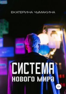 Система нового мира