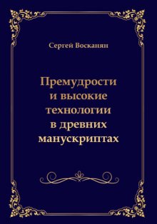 Премудрости и высокие технологии в древних манускриптах