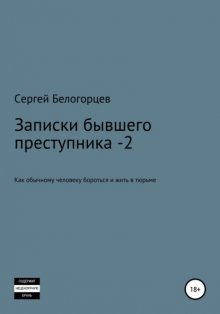 Записки бывшего преступника -2