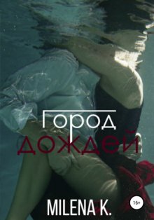 Город дождей