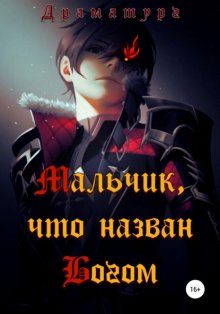 Мальчик, что назван Богом