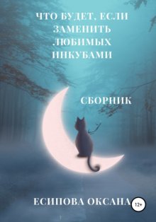 Что будет, если заменить любимых инкубами. Сборник