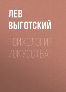 Психология искусства (вариант)