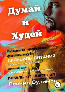 Думай и Худей. Жизнь за пределами фитнес-клуба