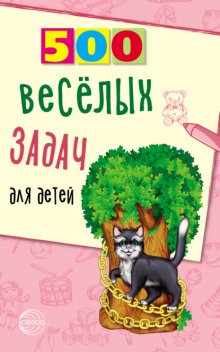 500 весёлых задач для детей