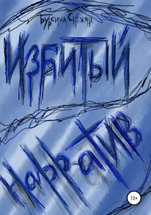 Избитый нарратив