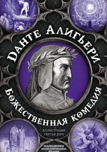 Данте Алигьери Божественная Комедия. Самая Полная Версия Fb2, Epub.