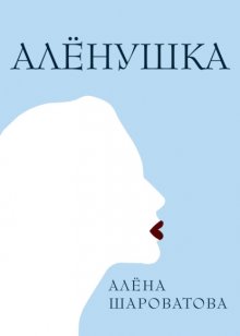 Алёнушка