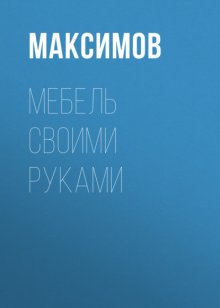 Мебель своими руками: шкафы, кладовки, полки