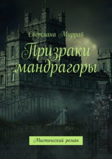 Призраки мандрагоры. Мистический роман