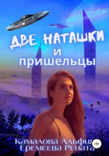 Две Наташки и пришельцы