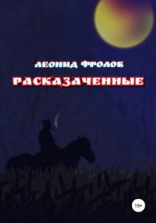 Расказаченные