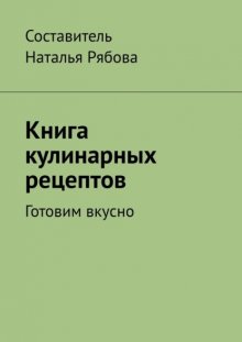 Книга кулинарных рецептов. Готовим вкусно