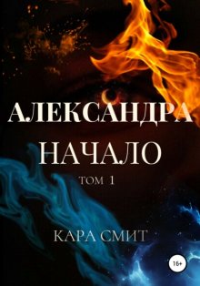 Александра. Начало. Том 1