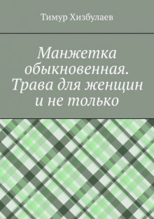 Манжетка обыкновенная. Трава для женщин и не только