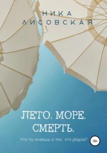 Лето. Море. Смерть