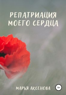 Репатриация моего сердца