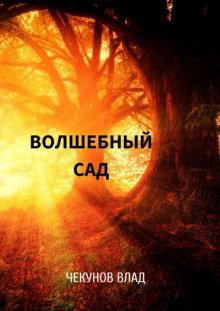 Волшебный сад. Книга I