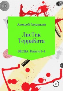 Листик Терракота. Книга 3. Весна красна