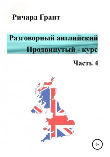 Разговорный английский. Продвинутый – курс. Часть 4