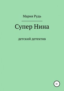 Супер Нина